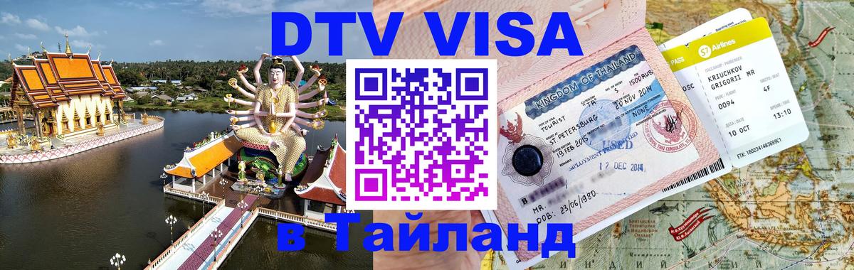 Оформить DTV визу в Тайланд 